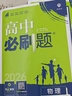 高中必刷題物理必修三必刷題新高一上必修一2026高一必刷題必修二2025下學(xué)期【科目自選】高中必刷題2026新教材必刷題預備新高一上下課本同步練習冊同步教輔必修1必修2必修3人教版同步狂K重點(diǎn) 【必修 曬單實(shí)拍圖
