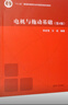 電機與拖動(dòng)基礎（第4版） 曬單實(shí)拍圖