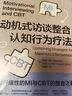 【正版新書(shū)+運費險+可開(kāi)發(fā)票】 動(dòng)機式訪(fǎng)談?wù)险J知行為療法 曬單實(shí)拍圖