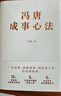 馮唐成事心法（馮唐20年管理經(jīng)驗首次傾囊相授，一本成事、持續成事、持續成大事的實(shí)踐指南） 曬單實(shí)拍圖