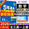 五三高一上冊必修一2026版五年高考三年模擬必修第一冊高中必修1新教材同步練習冊5年高考3年模擬53 數(shù)學必修一（人教A） 曬單實拍圖