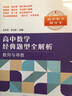 高中數學(xué)經(jīng)典題型全解析：數列與導數 曬單實(shí)拍圖