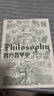 大學(xué)堂叢書010-2:西方哲學(xué)史（第9版）備受好評(píng)的西哲史教材全新再版 從古典文籍到當(dāng)代前沿一應(yīng)俱全 曬單實(shí)拍圖