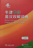 牛津中階英漢雙解詞典第6版新版商務印書館可配新華字典現(xiàn)代漢語詞典中小學生 曬單實拍圖
