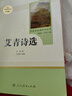 艾青詩(shī)選 人民教育出版社 九年級上冊語(yǔ)文同步閱讀輔導資料 初三語(yǔ)文課外閱讀 人教版九年級閱讀名著(zhù) 曬單實(shí)拍圖