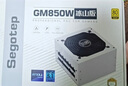 鑫谷（segotep）PM850W白金全模組電源 白色（白金牌/ATX3.1支持5070Ti/5060Ti顯卡/14cm短殼機身）臺式機箱電源 曬單實拍圖