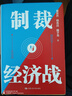 【包郵】制裁與經(jīng)濟(jì)戰(zhàn) 翟東升 如何應(yīng)對(duì)不斷升級(jí)的制裁與經(jīng)濟(jì)戰(zhàn)  曬單實(shí)拍圖