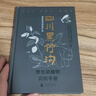 四川黑竹溝國家級自然保護(hù)區(qū)野生動植物識別手冊 曬單實拍圖