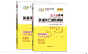 天利38套 2026 北京市高考英語(yǔ)詞匯規范釋析 高考總復習 曬單實(shí)拍圖