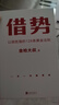 主角+借勢()（當主角，拿大頭！廣告鬼才金槍大叔狂野新作！讓自己值錢(qián)，是更好的模式！) 主角+借勢(套裝) (當主角，拿大頭！廣告鬼才金槍大叔狂野新作！讓自己 曬單實(shí)拍圖