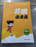 2025秋 非常課課通一年級下二三四五六年級人教版語文數(shù)學英語上冊課課通 通成學典小學1-6年級課堂同步講解培優(yōu)教輔學習資料 語文+數(shù)學+英語【3本套】 五年級上 曬單實拍圖