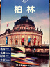 孤獨星球Lonely Planet旅行指南系列:柏林(中文第1版) 澳大利亞LonelyPlanet公司 編;李冠廷,國蓓 譯 著 中國地圖出版社 書籍 圖書 曬單實拍圖