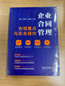 企業(yè)合同管理合規(guī)重點與實務操作（M&L 企業(yè)管理與法律實用系列） 曬單實拍圖