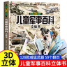 兒童軍事百科3D立體書(shū)科普百科繪本故事書(shū) 6歲以上中國軍事兒童百科 8-12歲翻翻書(shū)小學(xué)生科學(xué)武器世界兵器槍械坦克軍艦戰斗機讀物 【單冊】軍事百科 立體書(shū) 曬單實(shí)拍圖