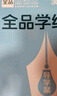 【人教版】全品學(xué)練考 高中物理 必修&選擇性必修 新教材  RJ 高中同步練習(xí)冊(cè) 必修一 曬單實(shí)拍圖