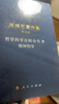 黑格爾著(zhù)作集（第10卷）哲學(xué)科學(xué)百科全書(shū)III  精神哲學(xué) 曬單實(shí)拍圖