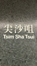 阿蒂斯 RTICS防走失手環(huán)兒童防走失帶牽引繩溜娃神器小孩安全繩寶寶防丟繩 曬單實(shí)拍圖