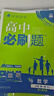 2026新版 高中必刷題 高一必刷題 人教版高一必刷題必修一必修二必修三 理想眾望數(shù)學(xué)物理化學(xué)生物必修一1二三人教版RJA狂k重點語文英語文歷史地理政治高一下冊上冊 【2026高一上】數(shù)學(xué) 必修一 人 曬單實拍圖