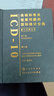 疾病和有關(guān)健康問(wèn)題的國際統計分類(lèi)ICD-10第一卷第三卷第十次修訂本編碼分類(lèi)國際疾病分類(lèi)ICD-9-CM-3病案信息技術(shù)考試 曬單實(shí)拍圖