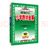 小學(xué)教材全解 六年級數學(xué)上 人教版 2025秋 薛金星 同步課本 教材解讀 掃碼課堂 曬單實(shí)拍圖