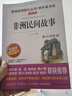 中國民間故事非洲民間故事歐洲民間故事/快樂(lè )讀書(shū)吧五年級上冊文學(xué)名著(zhù)閱讀兒童文學(xué) 曬單實(shí)拍圖