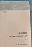 小鎮喧囂：一個(gè)鄉鎮政治運作的演繹與闡釋 當代中國鄉鎮政治觀(guān)察論著(zhù) 作者吳毅主攻鄉土社會(huì )研究 曬單實(shí)拍圖