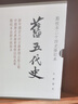 舊五代史全6冊 精裝繁體豎排中華書(shū)局點(diǎn)校本二十四史修訂本 曬單實(shí)拍圖
