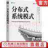 分布式系統(tǒng)模式 烏梅什 喬希 架構師書庫 分布式系統(tǒng) 分布式架構 軟件架構 系統(tǒng)模式 分布式系統(tǒng)模式技術書籍 曬單實拍圖