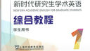 2024正版 新時(shí)代研究生學(xué)術(shù)英語(yǔ)綜合教程1學(xué)生用書(shū) 電子音頻及數字課程 崔嶺編 上海外語(yǔ)教育出版社9787544677752 曬單實(shí)拍圖