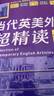 【自營(yíng)】當(dāng)代英美外刊超精讀：人文時(shí)尚 考研英語(yǔ) 四六級(jí) 專四專八 曬單實(shí)拍圖
