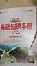 【科目自選】2026版基礎知識手冊語文數(shù)學生物化學物理地理知識大全高考總復習資料金星教育資源庫薛金星高考輔導書高中通用 【2026】高中語文基礎知識手冊 曬單實拍圖