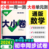 萬(wàn)唯2026新版大小卷七年級數學(xué)上冊單元期中期末模擬試卷 曬單實(shí)拍圖