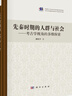 先秦時(shí)期的人群與社會(huì )——考古學(xué)視角的多維探索 曬單實(shí)拍圖