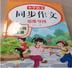 【正版保證】五年級上冊同步作文人教版2025新版小學(xué)生作文大全五年級上下冊閱讀理解作文書(shū)黃岡優(yōu)秀作文滿(mǎn)分公式素材積累好詞好句優(yōu)美句子老師推薦五感法寫(xiě)作文部編版 【共2本】五上冊+五下冊同步作文 曬單實(shí)拍圖