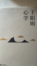 王陽(yáng)明心學(xué) 周月亮教授著 解讀知行合一理念和陽(yáng)明心學(xué)的經(jīng)典讀本 王陽(yáng)明心學(xué)(刷邊版) 曬單實(shí)拍圖