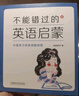 不能錯過(guò)的英語(yǔ)啟蒙-中國孩子的英語(yǔ)路線(xiàn)圖（新版） 曬單實(shí)拍圖