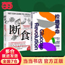 【當當】斷食：和逆轉疾病的營(yíng)養科學(xué)革命 當當獨家贈實(shí)踐手冊 安德烈亞斯·米哈爾森 治療性斷食領(lǐng)域開(kāi)山之作 科學(xué)飲食營(yíng)養認知 輕斷食圖書(shū) 【2冊】控糖革命+斷食 曬單實(shí)拍圖