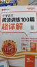 【含視頻講解】2026新版王朝霞小學(xué)語(yǔ)文閱讀訓練100篇超詳解數學(xué)思維訓練英語(yǔ)閱讀訓練一二三四五六年級全解析閱讀寫(xiě)作文古詩(shī)文專(zhuān)項訓練強化基礎123456年級小學(xué)畢業(yè)升學(xué)重點(diǎn)中學(xué)小升初2025新版 【語(yǔ) 曬單實(shí)拍圖