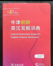 牛津初階英漢雙解詞典第5版+學(xué)習卡 商務(wù)印書(shū)館小學(xué)生英語(yǔ)詞匯速查 可搭2025新版古代漢語(yǔ)詞典3版新華字典現代漢語(yǔ)詞典第7版牛津中高階古漢語(yǔ)常用字字典第6版袖珍小詞典書(shū)蟲(chóng)新概念 曬單實(shí)拍圖