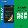 尤尼克斯（YONEX）進(jìn)口專(zhuān)業(yè)羽毛球線(xiàn)耐打線(xiàn)高彈力網(wǎng)線(xiàn)bgxb63羽毛球拍線(xiàn)專(zhuān)用線(xiàn)bgxb68 【xb63 高彈耐打】黃色 曬單實(shí)拍圖