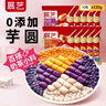 展藝?yán)_紛大小芋圓120g*10包 手工無添加色素水果撈配料西米露珍珠 曬單實(shí)拍圖