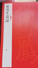 中國碑帖名品二編：泉男生墓志 曬單實拍圖