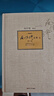 南懷瑾選集（第9卷）（典藏版）：金剛經(jīng)說(shuō)什么·楞嚴大義今釋 曬單實(shí)拍圖