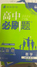 高中必刷題物理必修三必刷題新高一上必修一2026高一必刷題必修二2025下學(xué)期【科目自選】高中必刷題2026新教材必刷題預備新高一上下課本同步練習冊同步教輔必修1必修2必修3人教版同步狂K重點(diǎn) 【必修 曬單實(shí)拍圖
