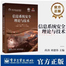 信息系統安全理論與技術(shù) 尚濤 新型信息系統關(guān)鍵安全技術(shù)書(shū)籍9787121492174 電子工業(yè)出版社教材書(shū)籍 信息系統安全理論與技術(shù) 無(wú)規格 曬單實(shí)拍圖