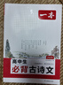 一本高中必背古詩(shī)文全一冊(cè)高考必背古詩(shī)文古詩(shī)詞高一二三年級(jí)通用語(yǔ)文必修選擇性必修古詩(shī)文譯注與賞析高中語(yǔ)文教輔資料書 高中必背古詩(shī)文 高中通用 曬單實(shí)拍圖