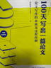 100天寫出一篇論文：論文寫作的本質(zhì)及過程控制 田洪鋆（吉大秋果）全方位的論文過關(guān)輔導(dǎo) 曬單實(shí)拍圖