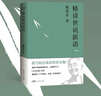【官方直營(yíng)】戴建業(yè)精讀世說新語 戴建業(yè)著 萬千網(wǎng)友點(diǎn)贊。陳引馳、駱玉明、六神磊磊推薦！  團(tuán)購(gòu)聯(lián)系客服 曬單實(shí)拍圖