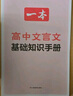 一本高中文言文完全解讀全一冊(cè)必修+選擇性必修 2026版高考語(yǔ)文古詩(shī)文高一二三古代文學(xué)必背古詩(shī)詞閱讀題 曬單實(shí)拍圖