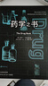 藥學(xué)之書(shū) 重慶大學(xué)出版社 (美)邁克爾·C.杰拉爾德 著(zhù) 顏磊,程孫雪子,吳蘭 譯 里程碑書(shū)系 書(shū)籍 圖書(shū) 曬單實(shí)拍圖